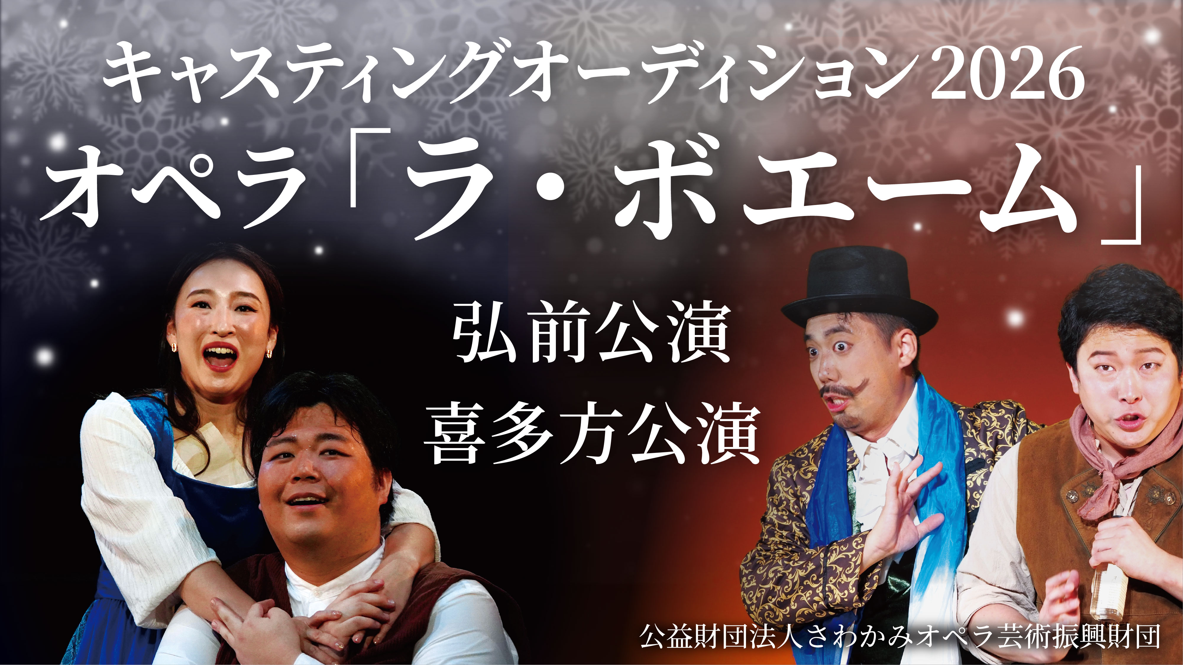 kitakatahirosaki_audition_2026banner_0711_new.jpg kitakatahirosaki_audition_2026banner_0711_new.jpg