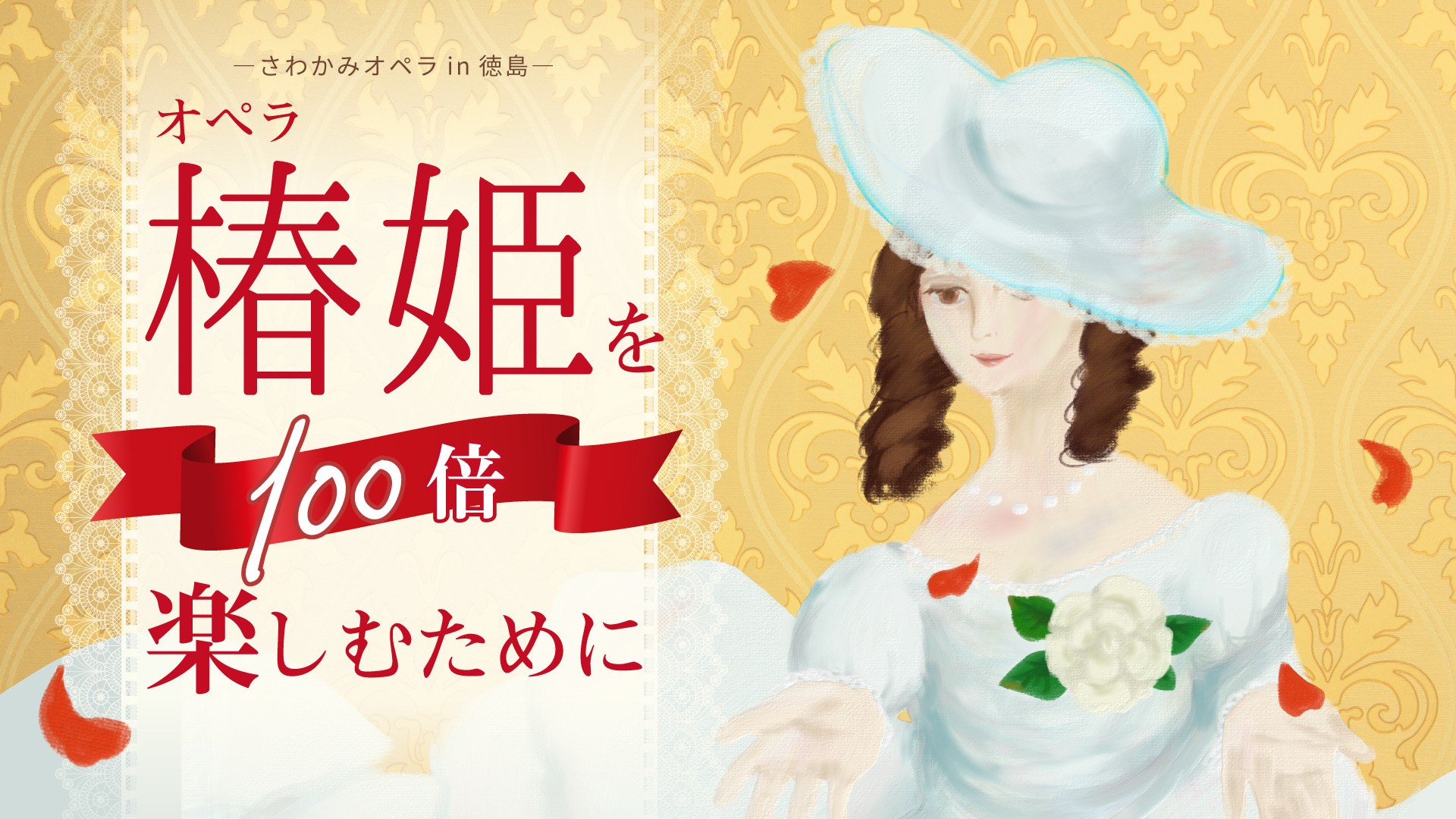 【チケット販売情報】徳島・鴨島公演オペラ「椿姫」を100倍楽しむために