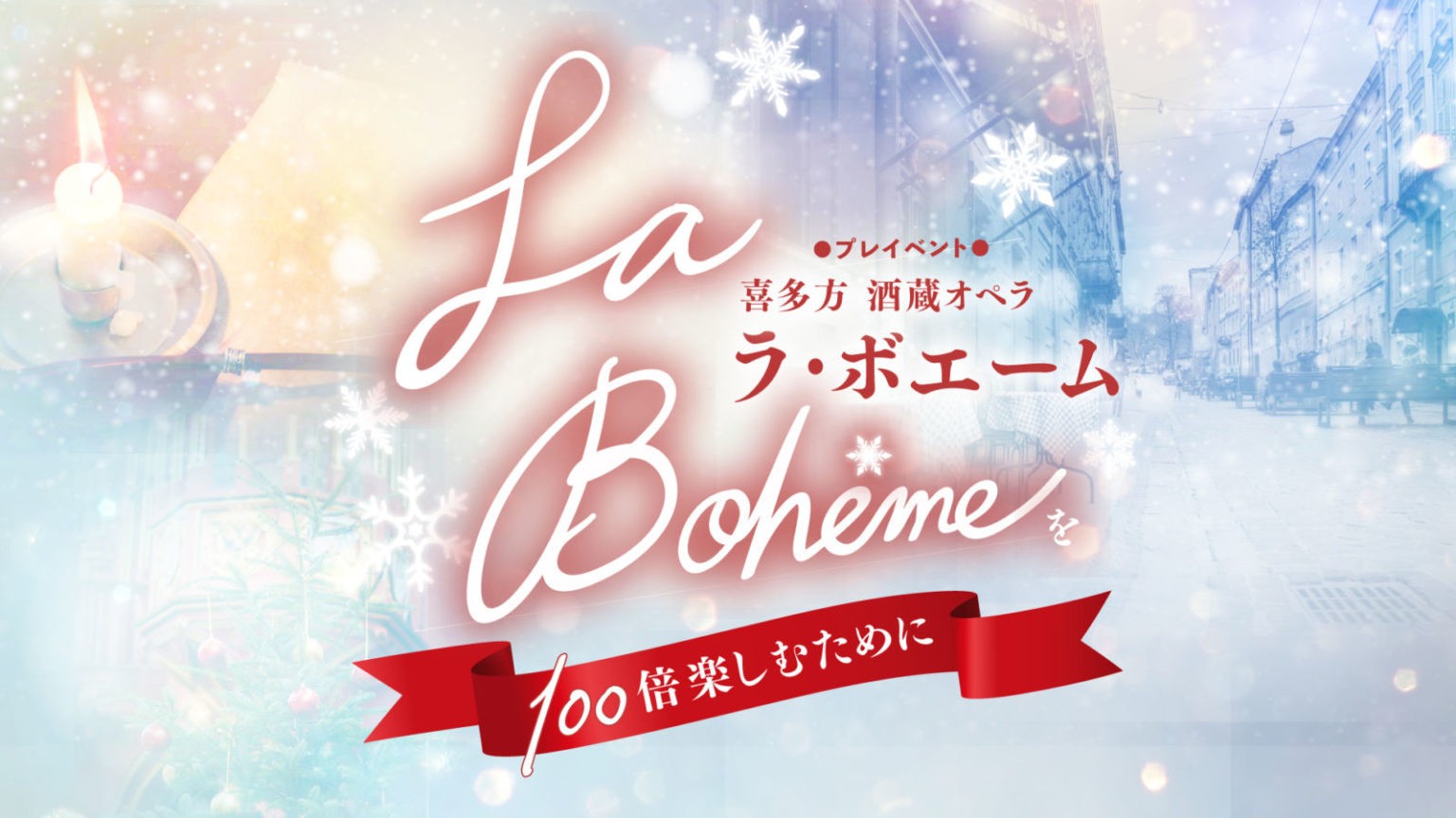 【当日券情報】喜多方酒蔵オペラ「ラ・ボエーム」を100倍楽しむために
