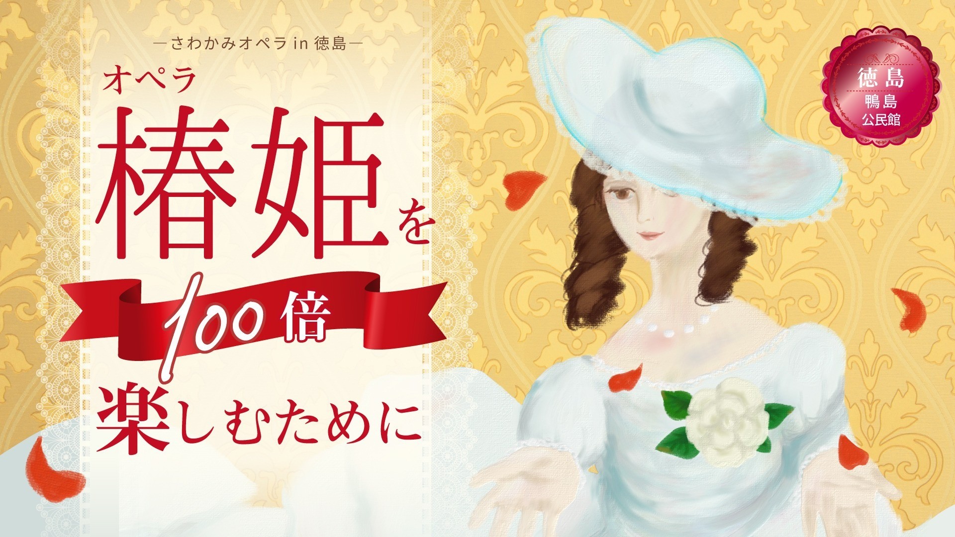 【当日券のご案内】８月５日（土）オペラ「椿姫」を１００倍楽しむために徳島公演