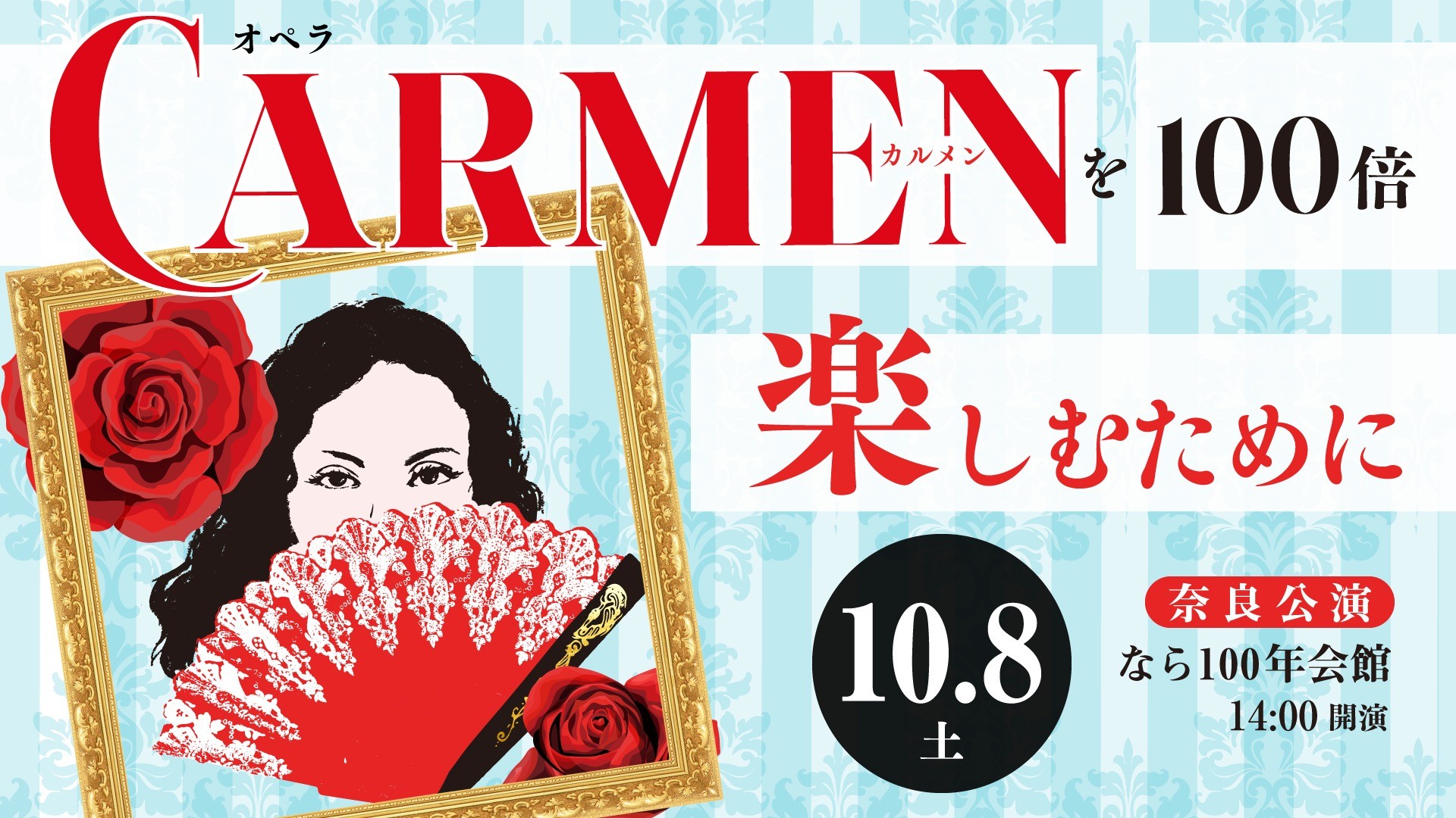 オペラ「カルメン」を１００倍楽しむために｜奈良公演