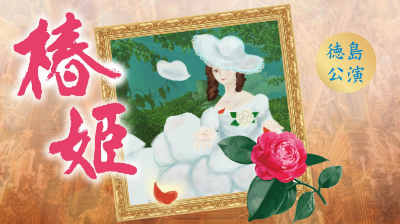 【キャスト変更】11月30日（木）さわかみオペラin徳島「椿姫」