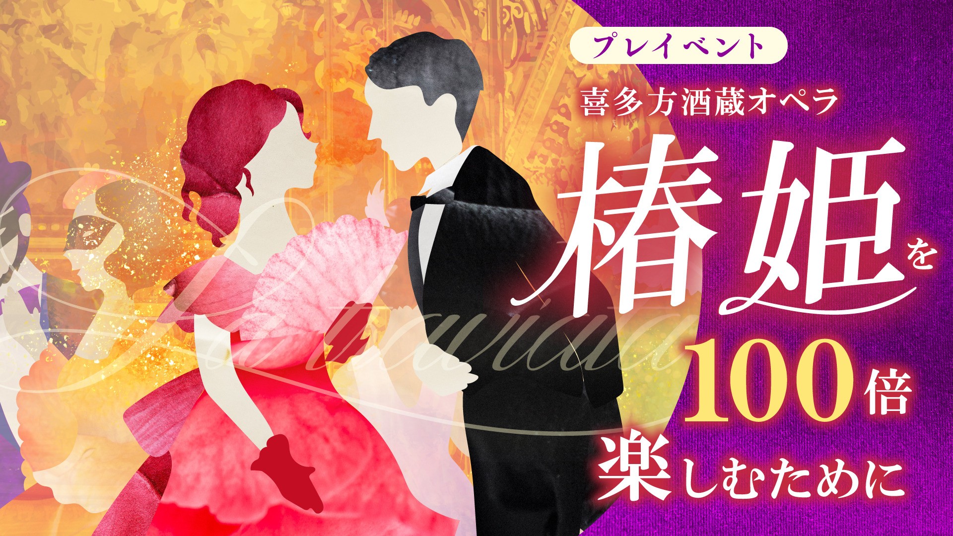 喜多方酒蔵オペラ「椿姫」を100倍楽しむために