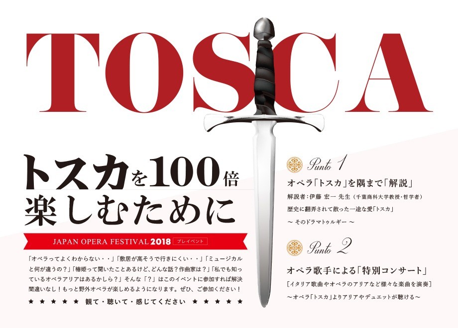 Japan Opera Festival 2018 プレイベント｜オペラ「トスカ」を100倍楽しむために｜東京公演
