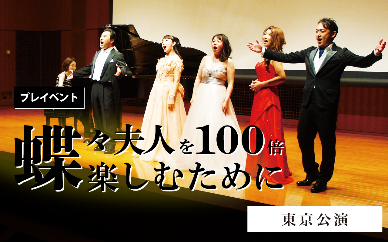 Japan Opera Festival 2019 オペラ「蝶々夫人」を100倍楽しむために｜東京公演