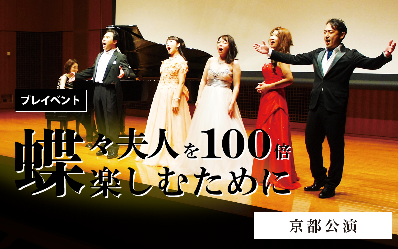 Japan Opera Festival 2019 オペラ「蝶々夫人」を100倍楽しむために｜京都公演