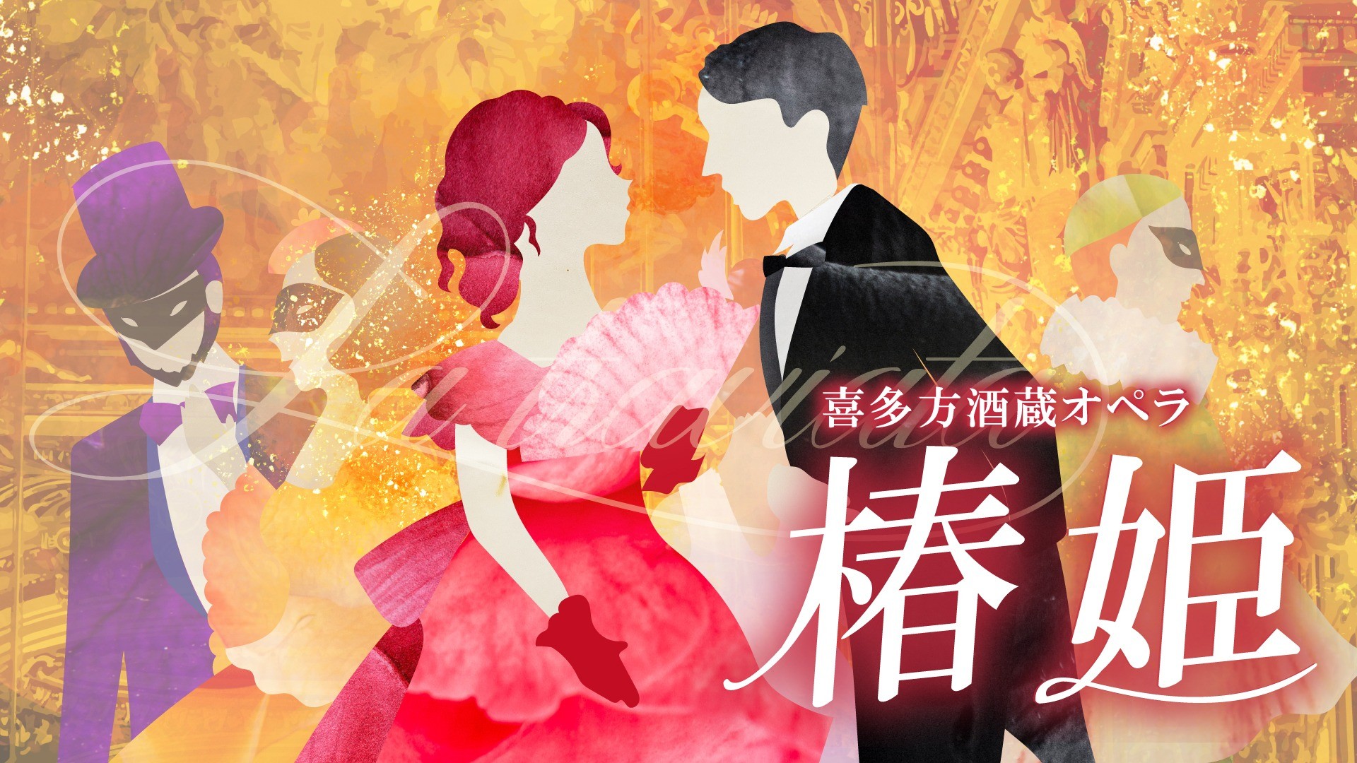 【当日券のご案内】6月22日（土）～オペラ「椿姫」｜喜多方公演