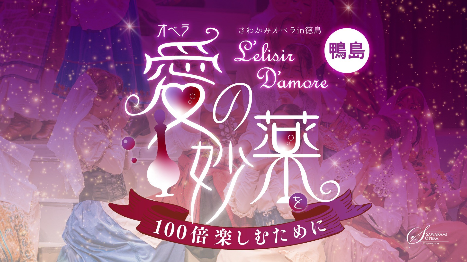 【当日券のご案内】7月7日（日）～オペラ「愛の妙薬」を100倍楽しむために｜鴨島公演
