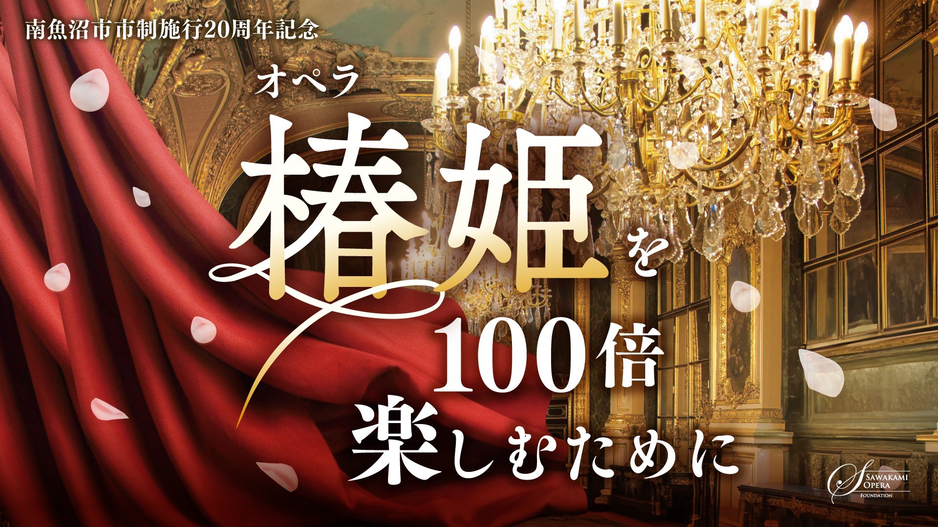 【完売御礼】7月21日（日）南魚沼市市制施行20周年記念｜オペラ「椿姫」を100倍楽しむために ｜南魚沼公演｜チケット完売のお知らせ