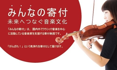 【申請開始：8/8（木）より～】音楽活動支援「みんなの寄付」／2024年秋期
