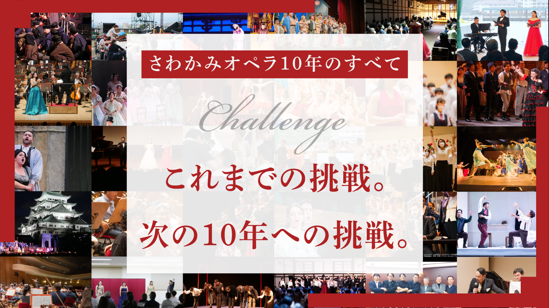 さわかみオペラ芸術振興財団10周年記念パーティー
