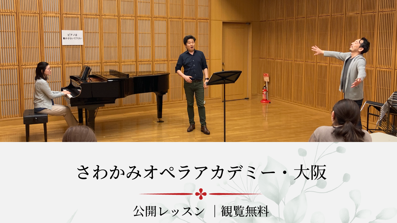 【お知らせ】さわかみオペラアカデミー公開レッスン｜一般観覧受付（大阪）