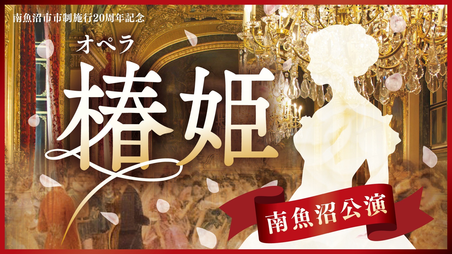 【当日券のご案内】11月23日（土）南魚沼市市制20周年記念｜オペラ「椿姫」｜南魚沼公演