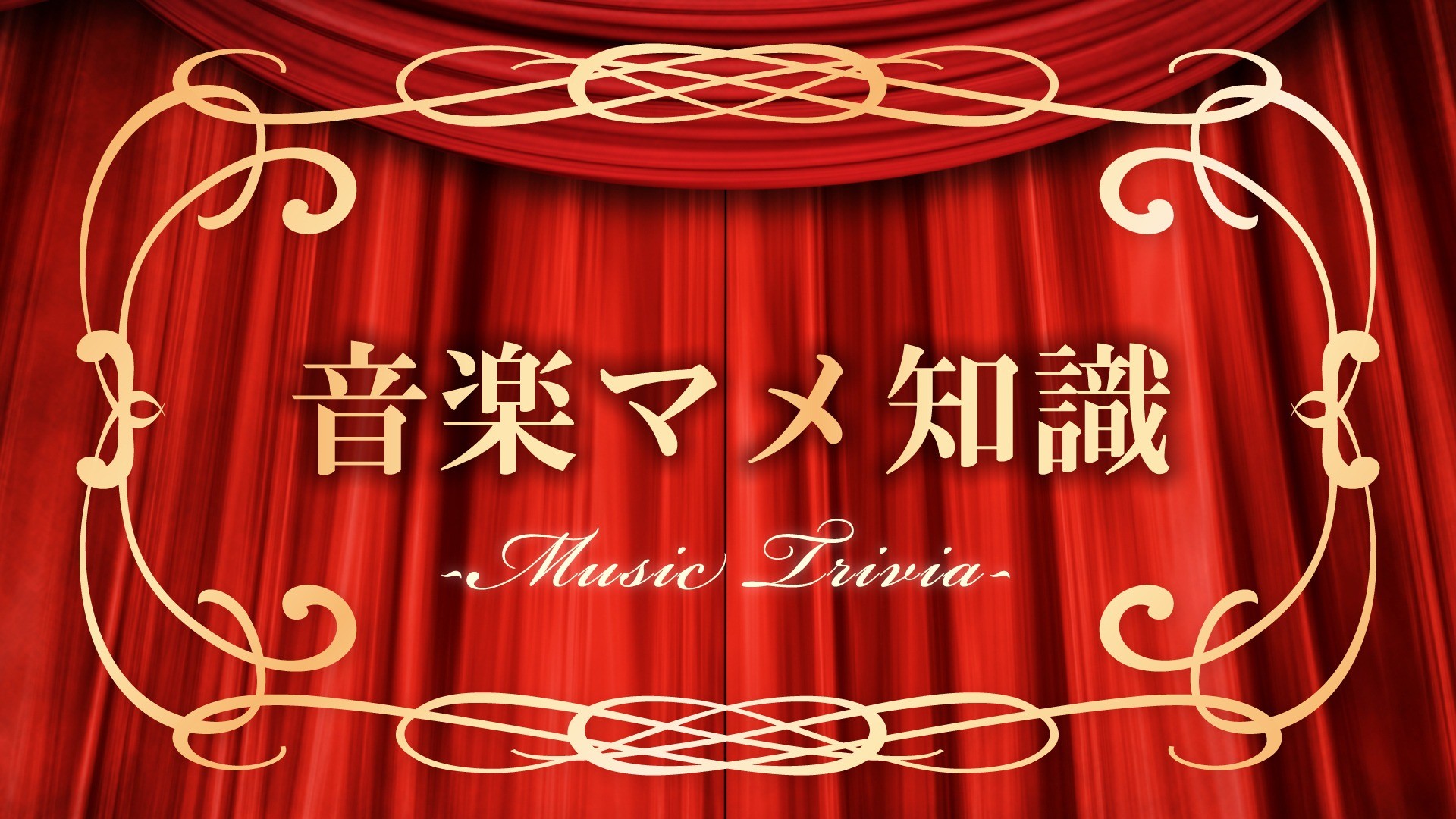 ☆音楽マメ知識★～オペラ編＜オーケストラ＞～