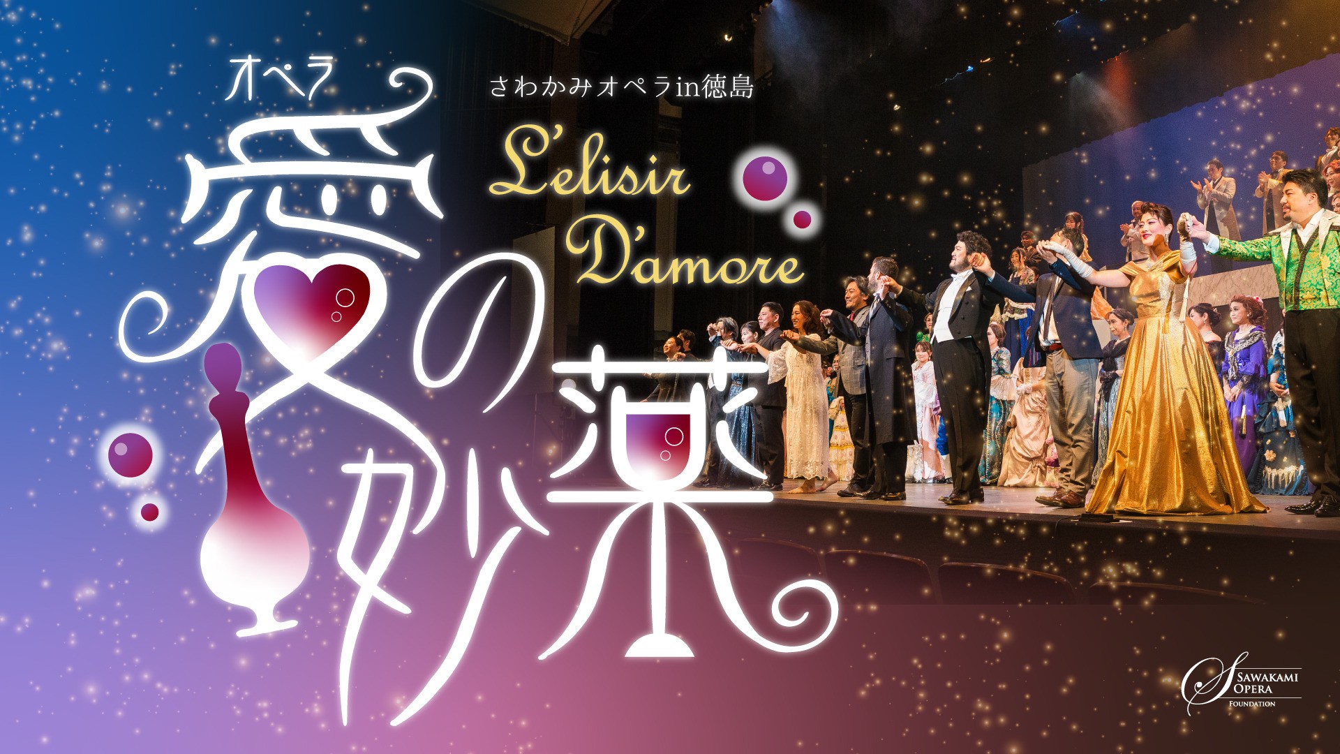 【当日券のご案内】12月14日（土）、15日（日）さわかみオペラin徳島「愛の妙薬」｜徳島公演