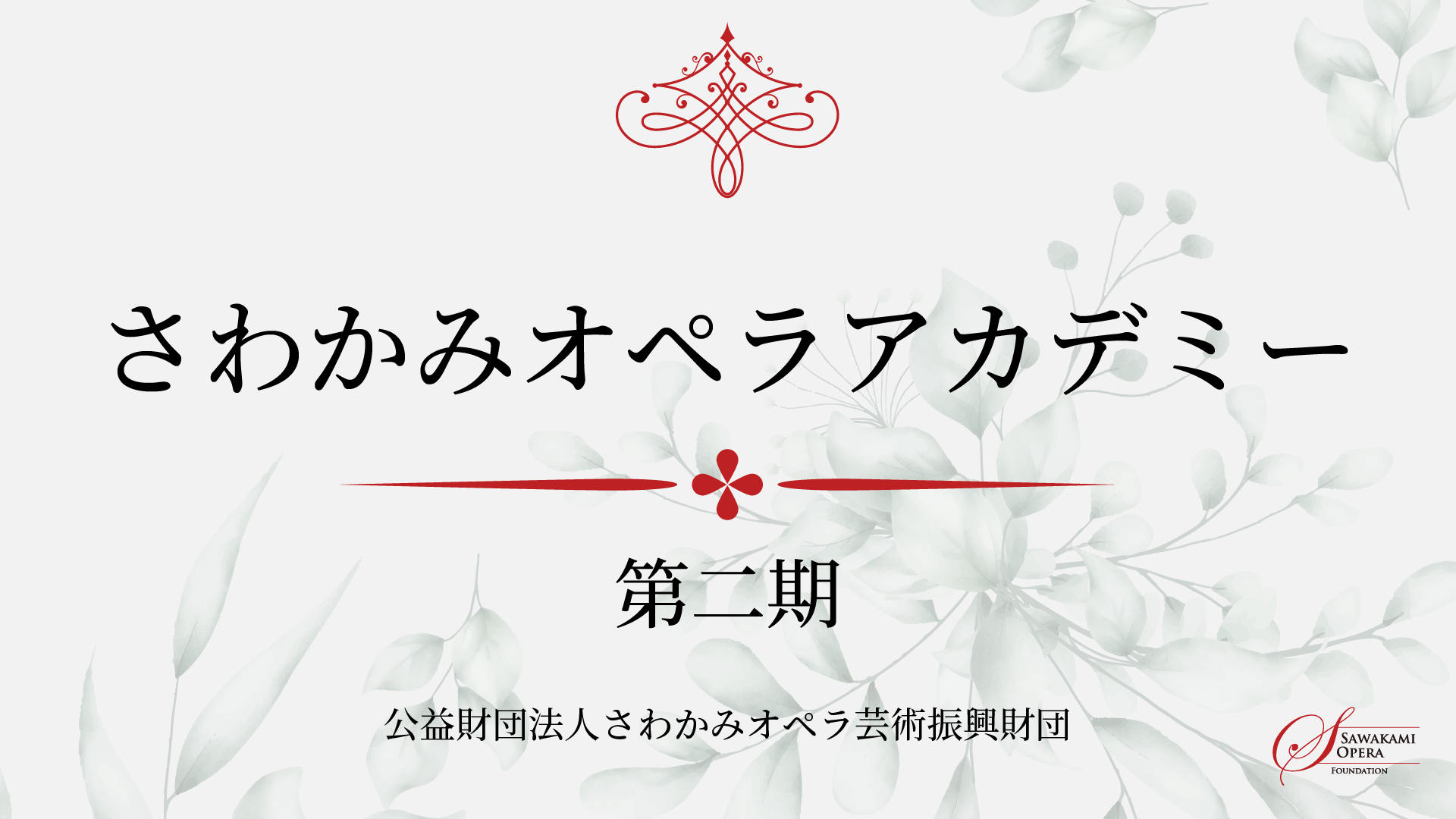 【生徒募集】さわかみオペラアカデミー第二期生