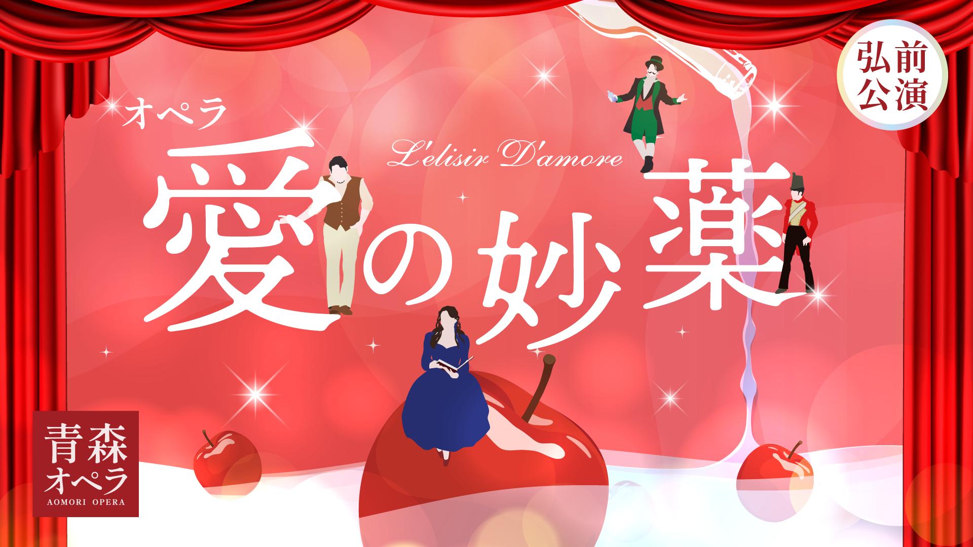 青森オペラ「愛の妙薬」