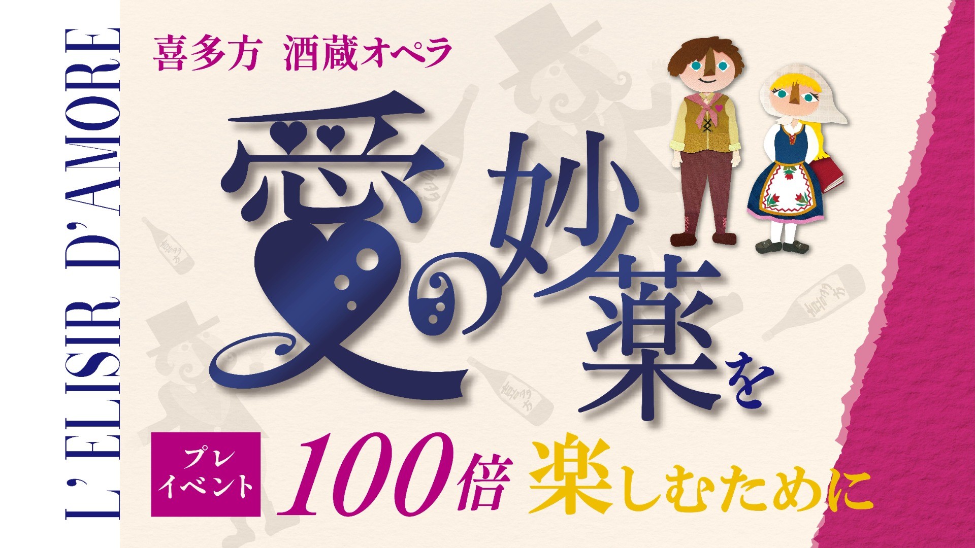 喜多方 酒蔵オペラ「愛の妙薬」を100倍楽しむために