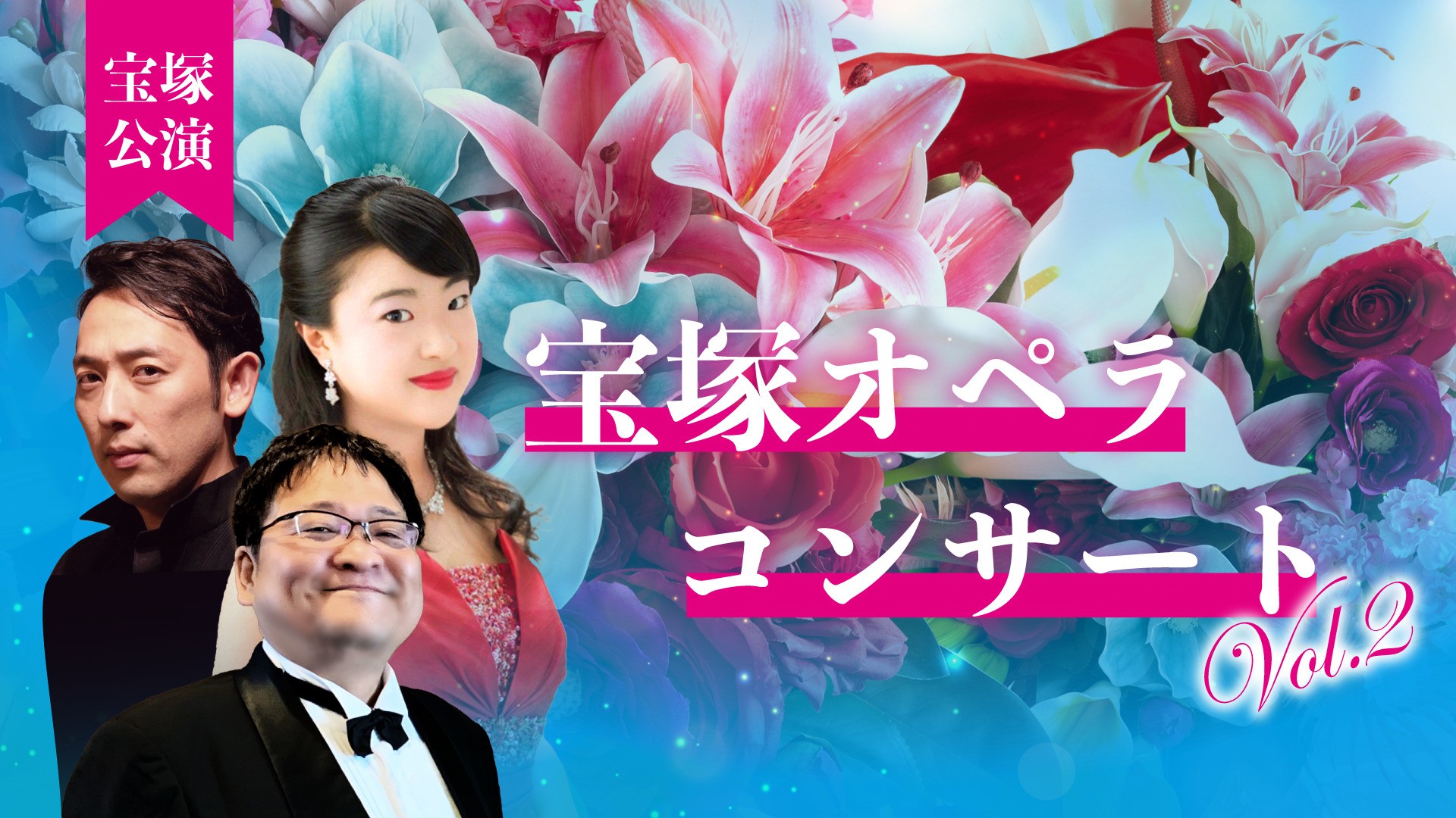 宝塚オペラコンサート Vol.2