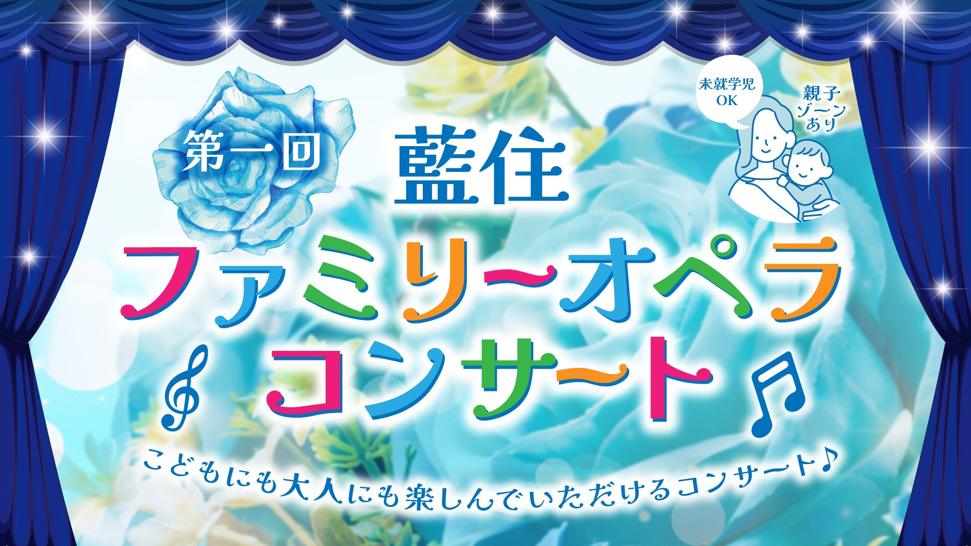 第一回藍住ファミリーオペラコンサート