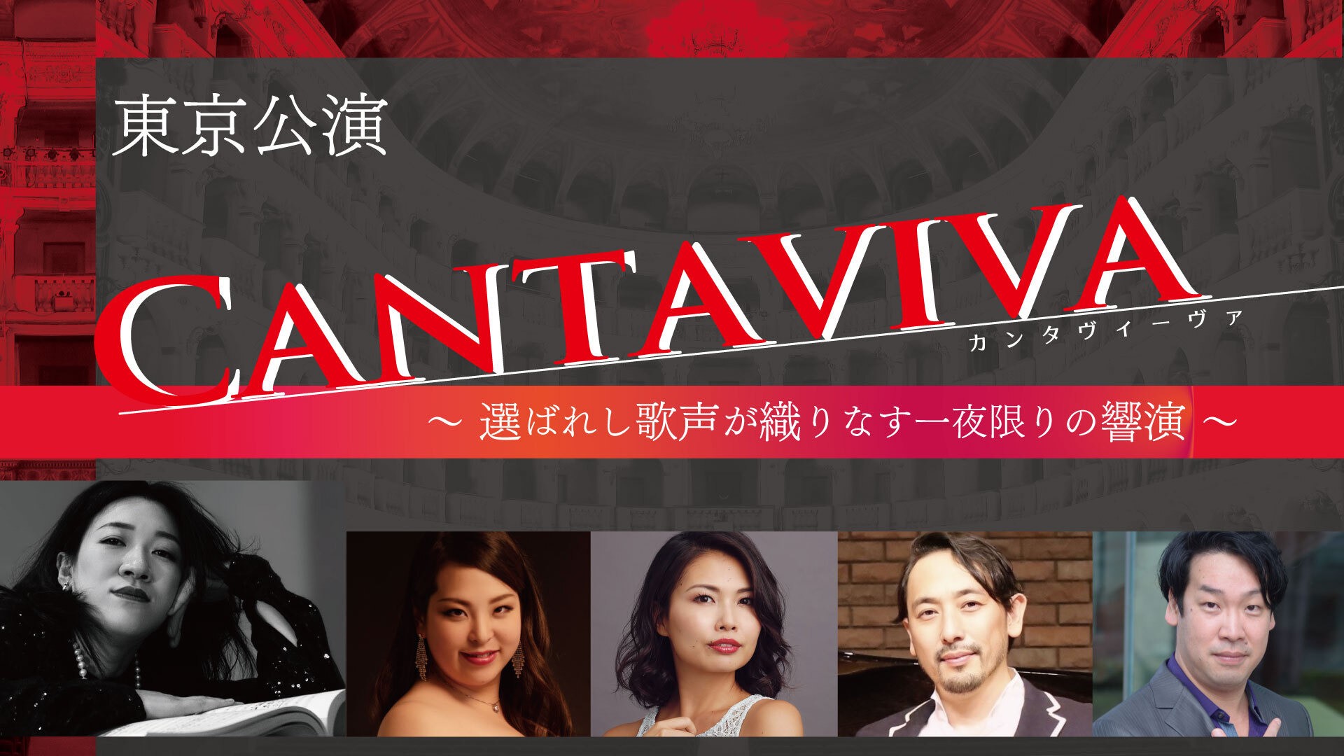 Cantaviva～選ばれし歌声が織りなす一夜限りの響演～