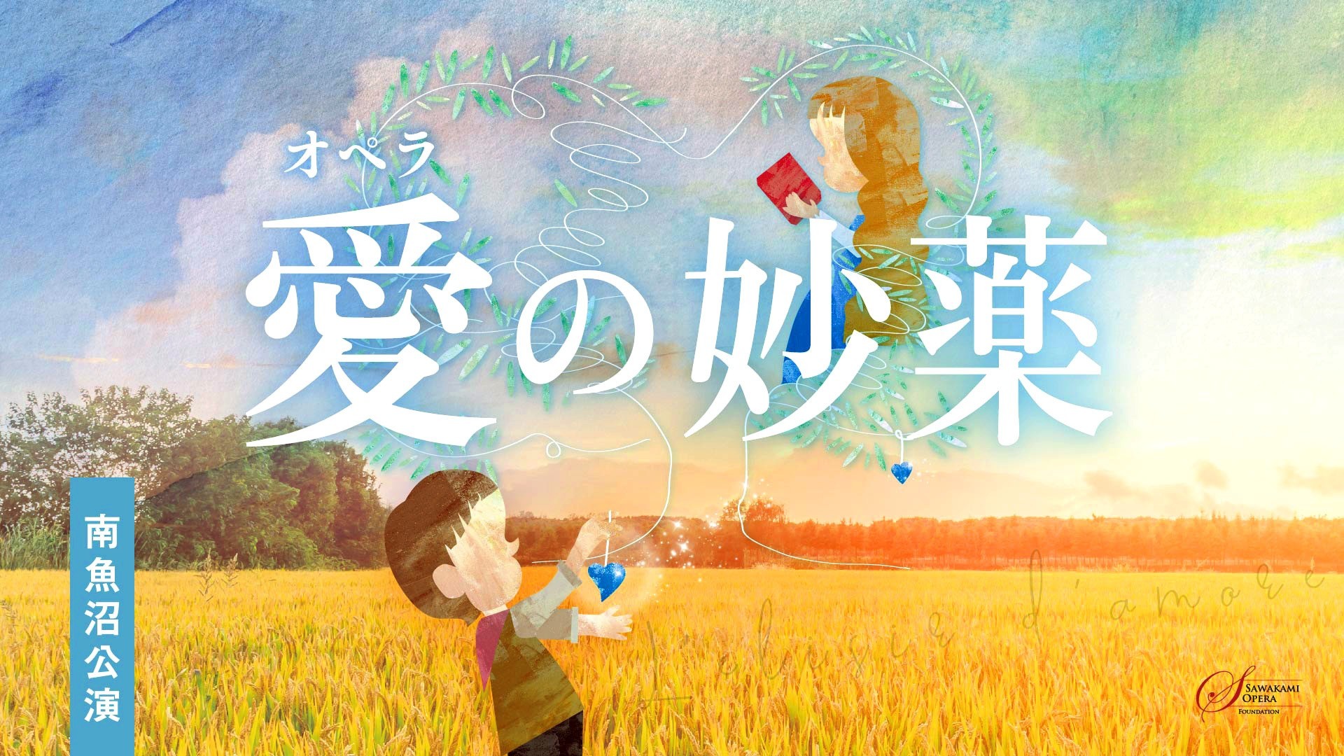 オペラ「愛の妙薬」｜南魚沼公演