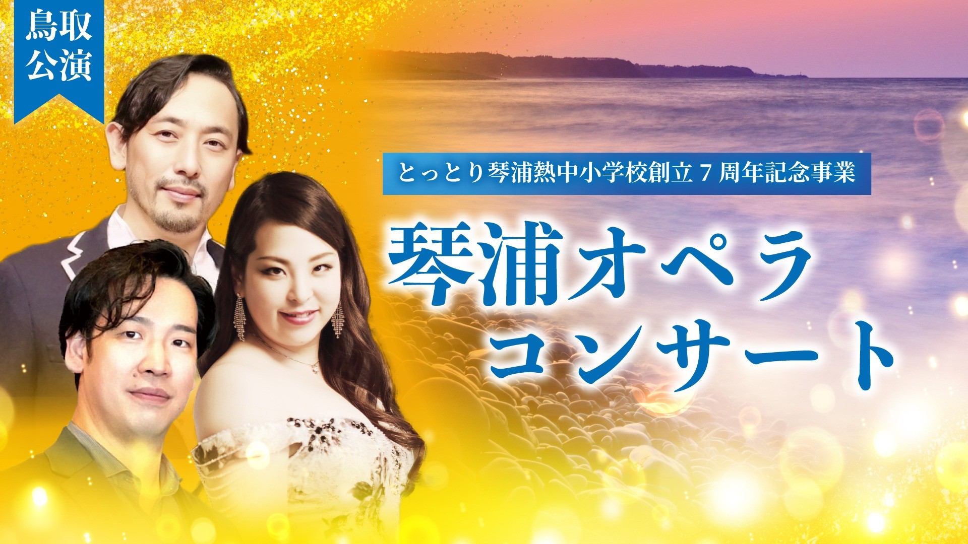 琴浦オペラコンサート
