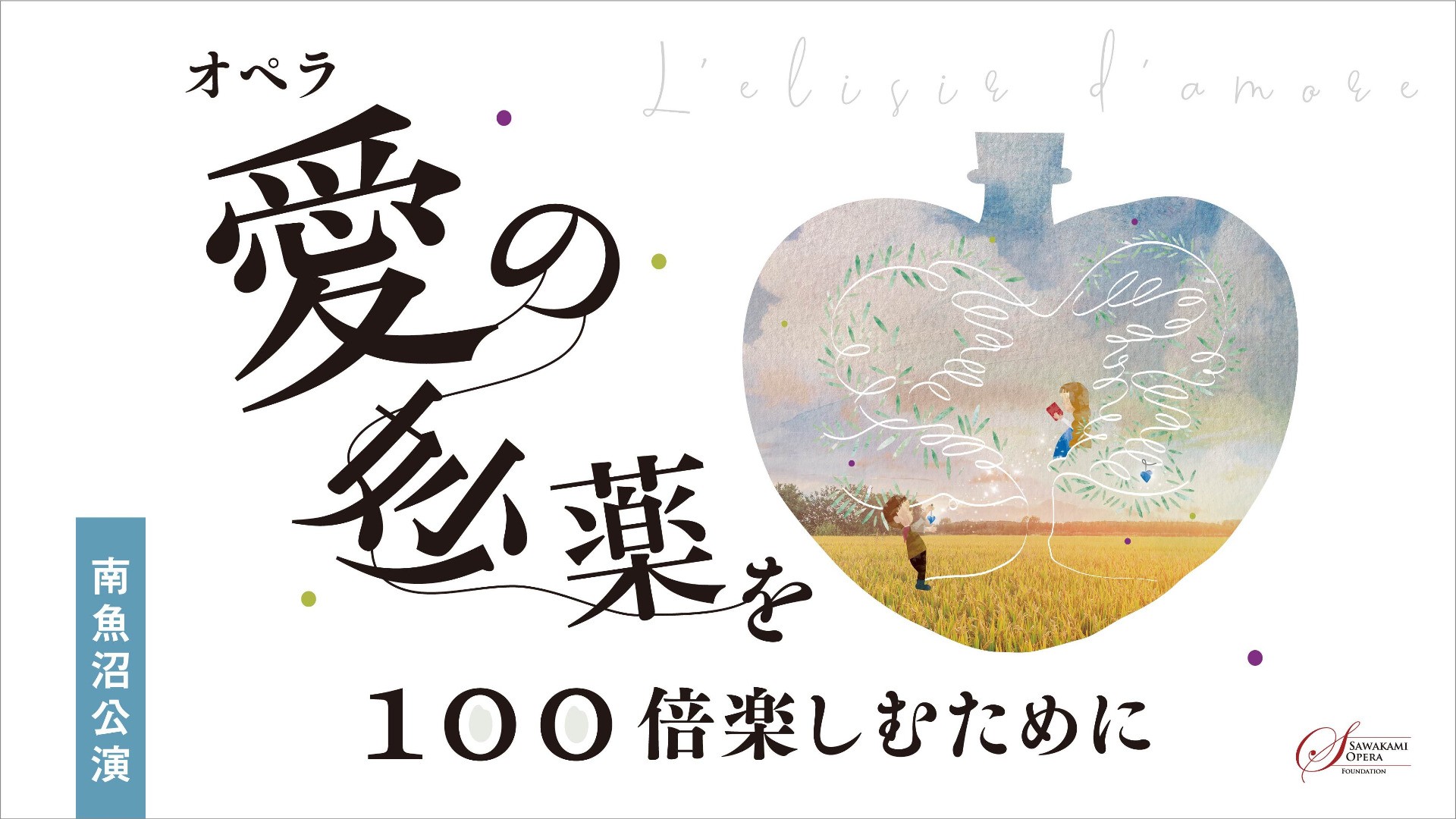 オペラ「愛の妙薬」を100倍楽しむために ｜南魚沼公演