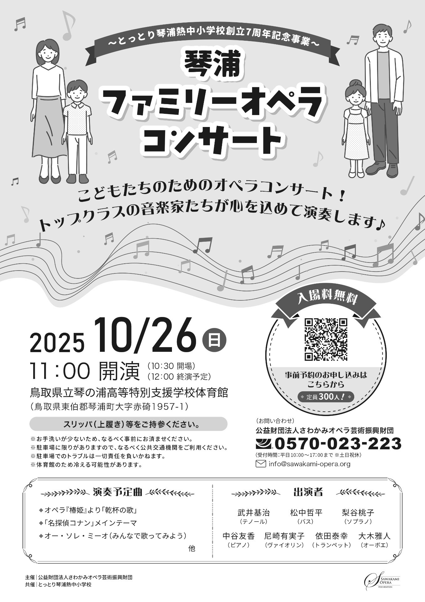 【琴浦公演】10月26日（日）琴浦ファミリーオペラコンサート開催のおしらせ