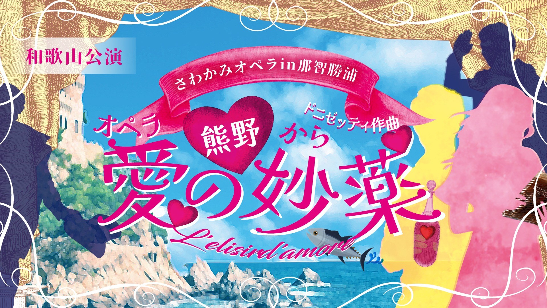 さわかみオペラ in 那智勝浦 熊野から|オペラ「愛の妙薬」