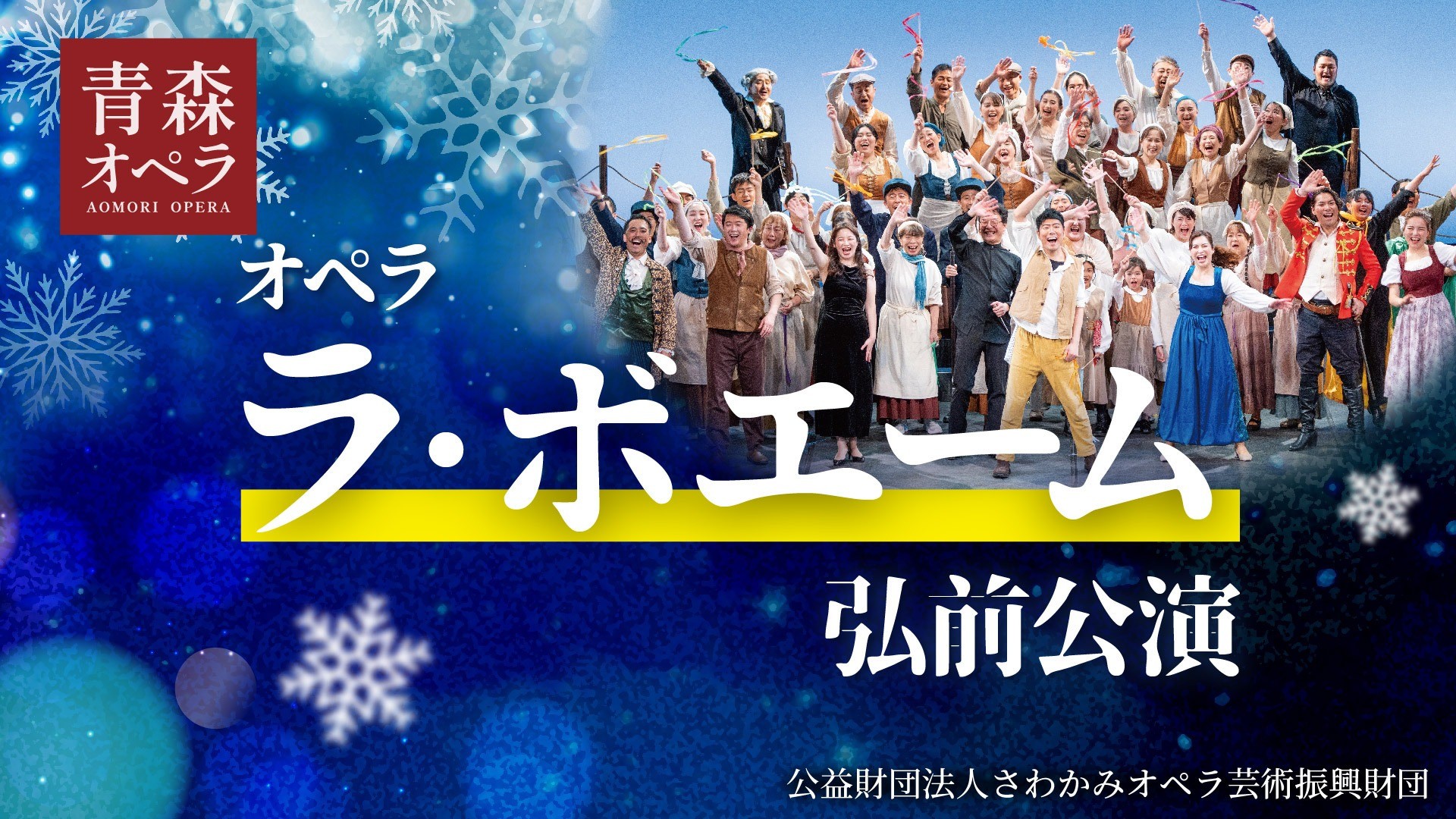 青森オペラ「ラ・ボエーム」