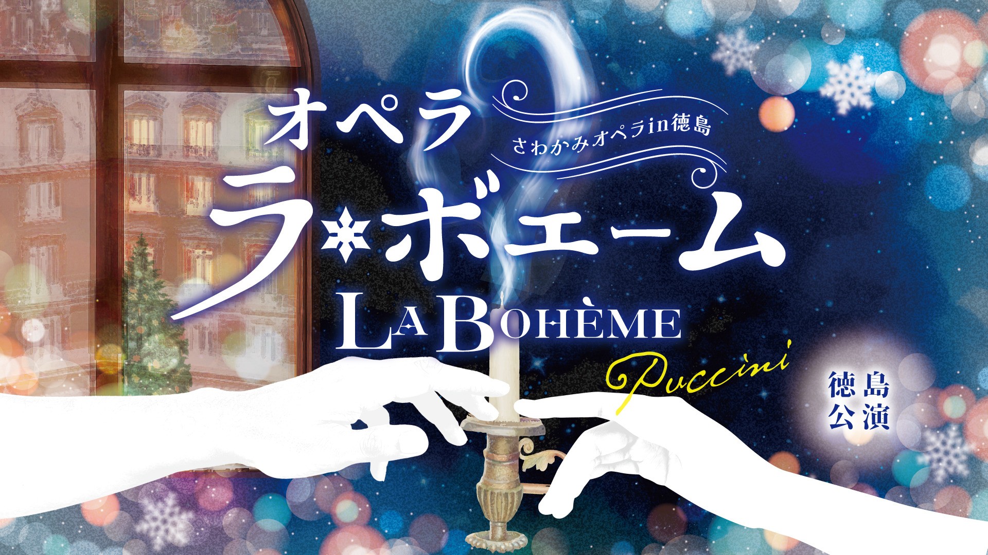 さわかみオペラin徳島「ラ・ボエーム」