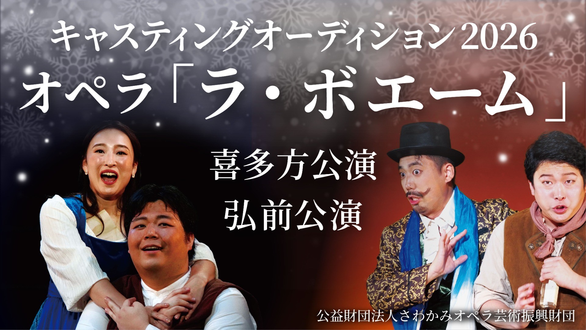キャスティングオーディション2026｜「ラ・ボエーム」 喜多方公演