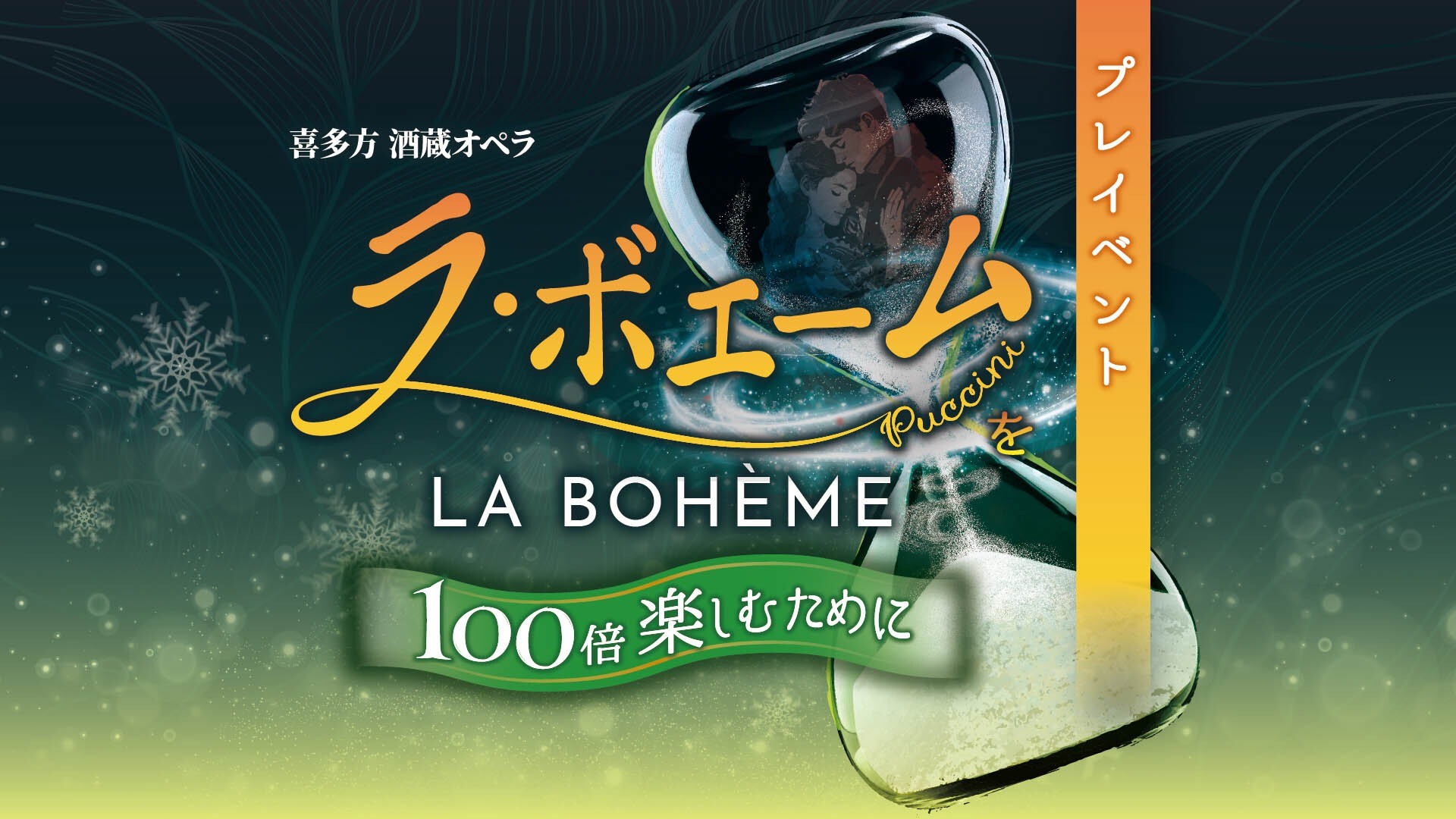 喜多方 酒蔵オペラ「ラ・ボエーム」を100倍楽しむために