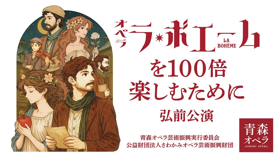 青森オペラ「ラ・ボエーム」を100倍楽しむために
