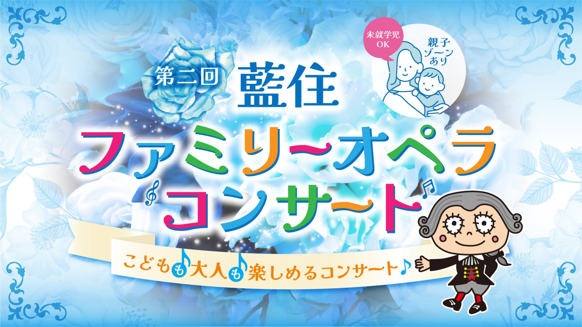 第二回藍住ファミリーオペラコンサート