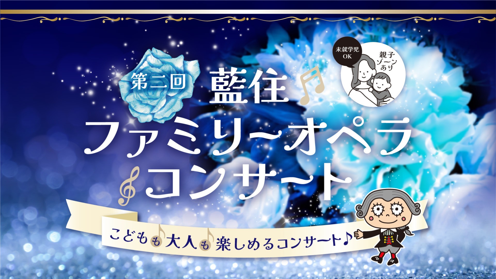 第二回藍住ファミリーオペラコンサート