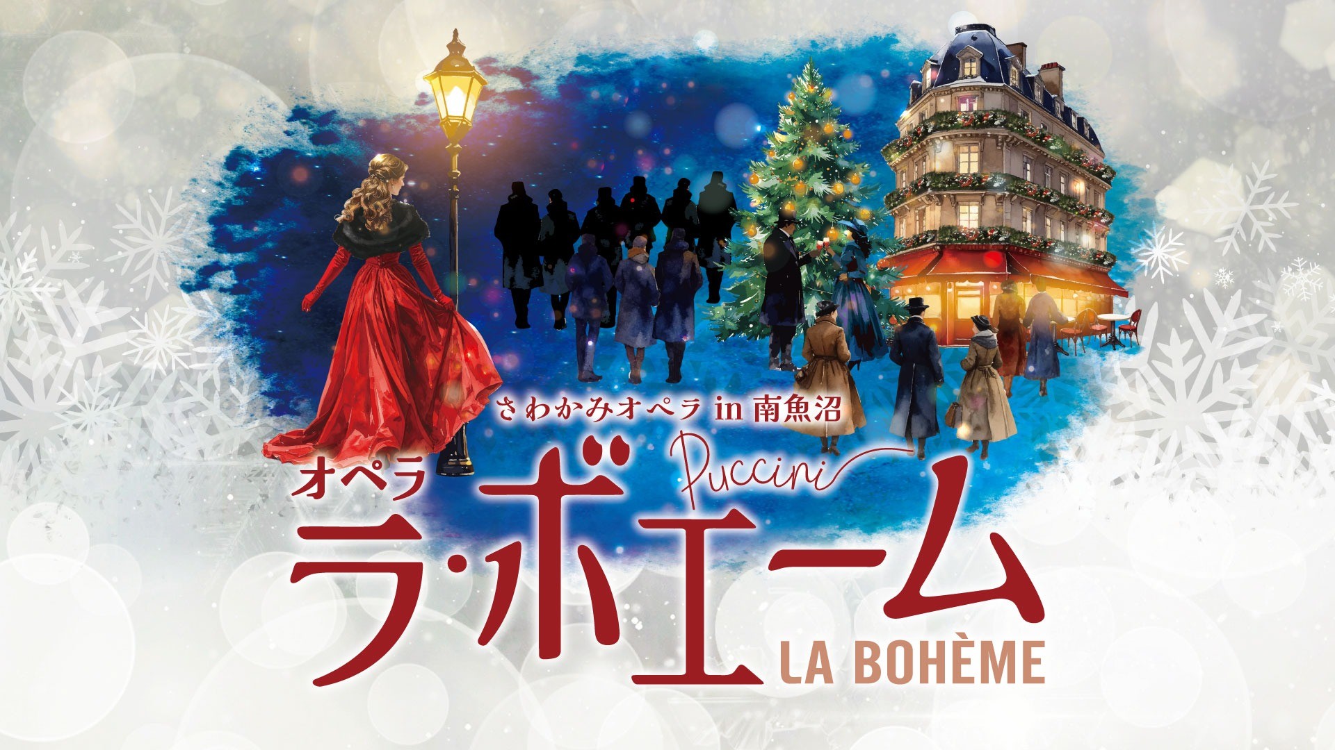 さわかみオペラin南魚沼「ラ・ボエーム」