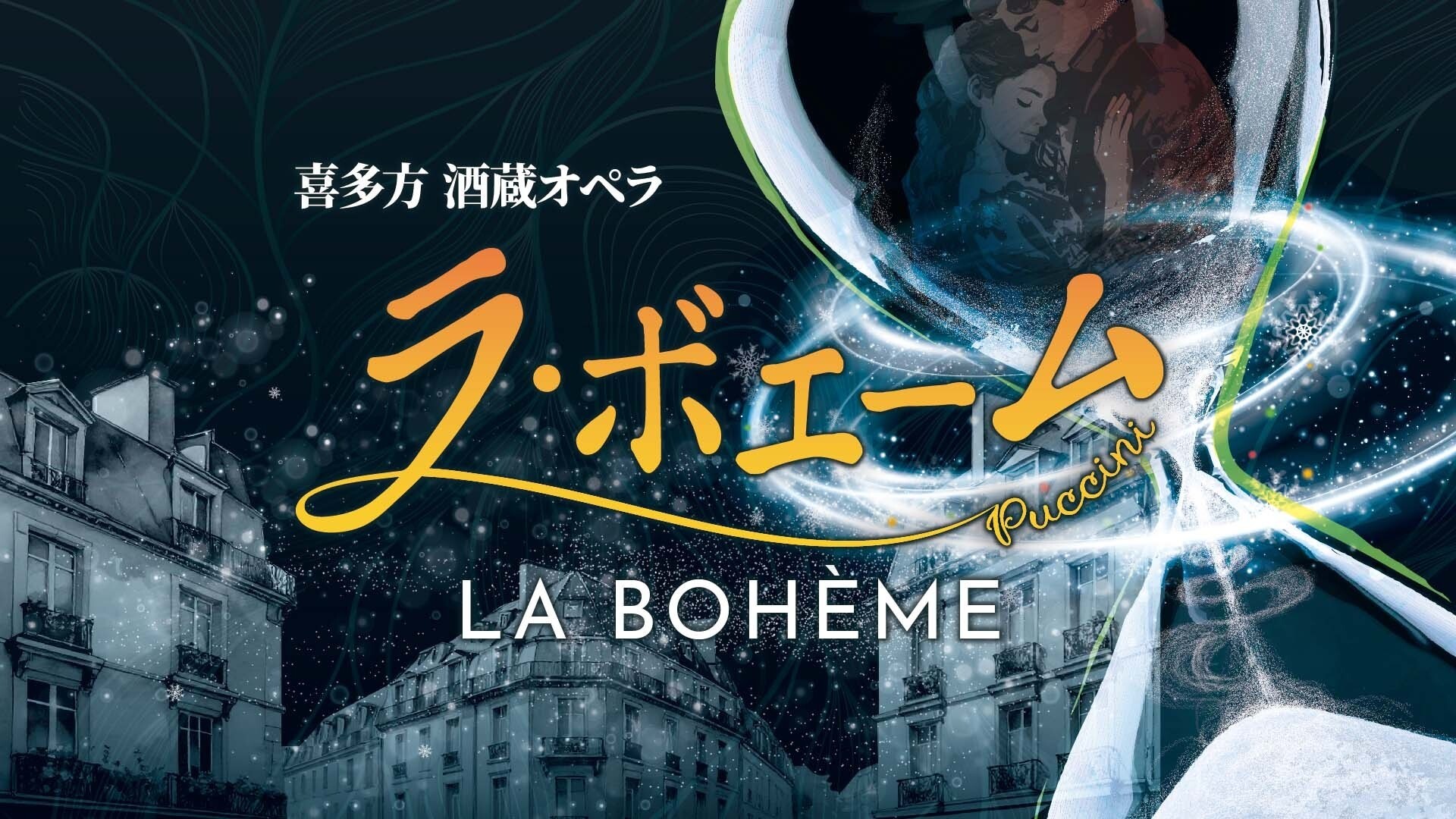 喜多方市合併20周年記念事業　喜多方 酒蔵オペラ「ラ・ボエーム」