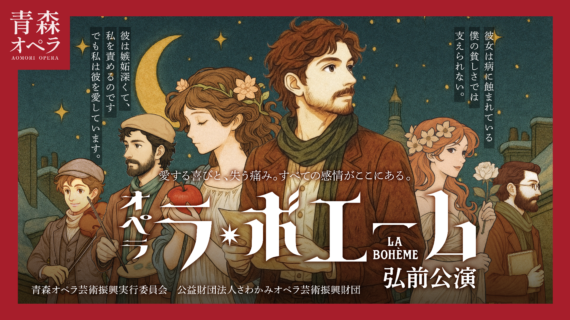 青森オペラ「ラ・ボエーム」