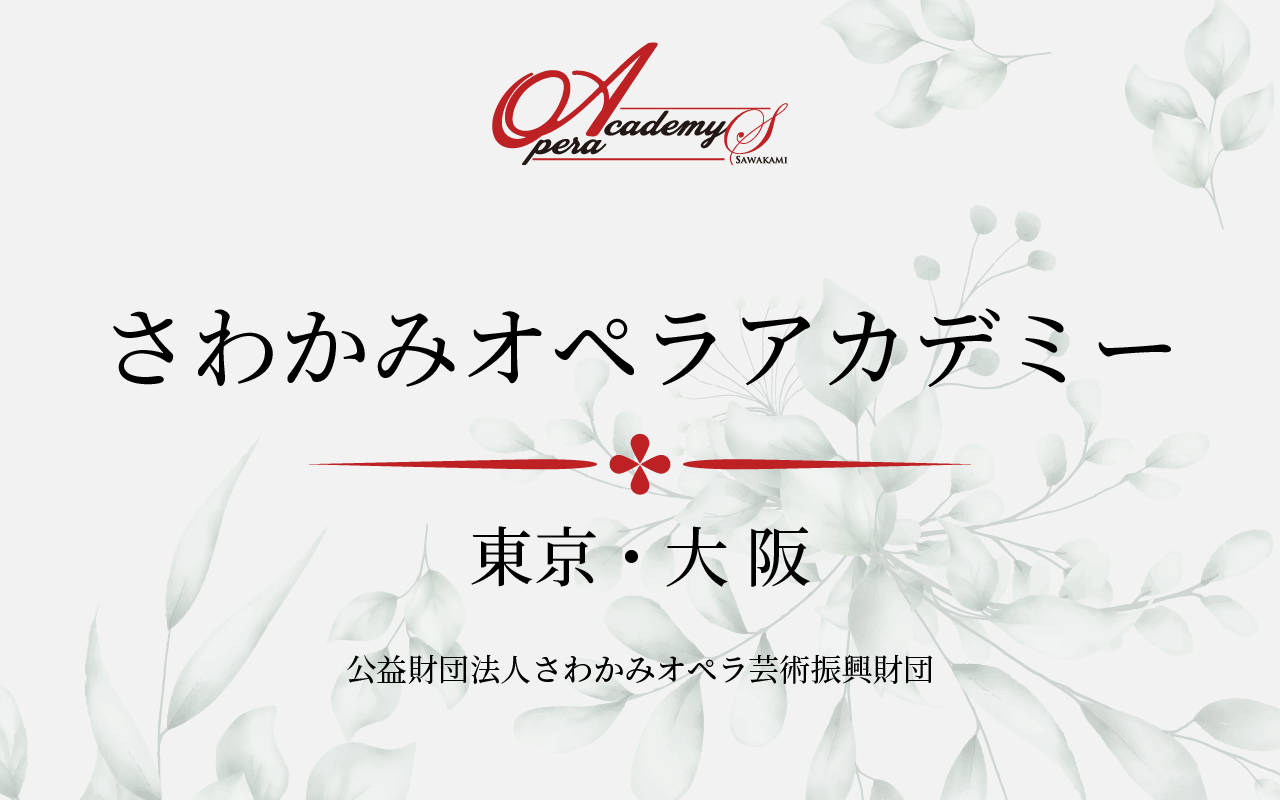 さわかみオペラアカデミー｜第二期生修了演奏会