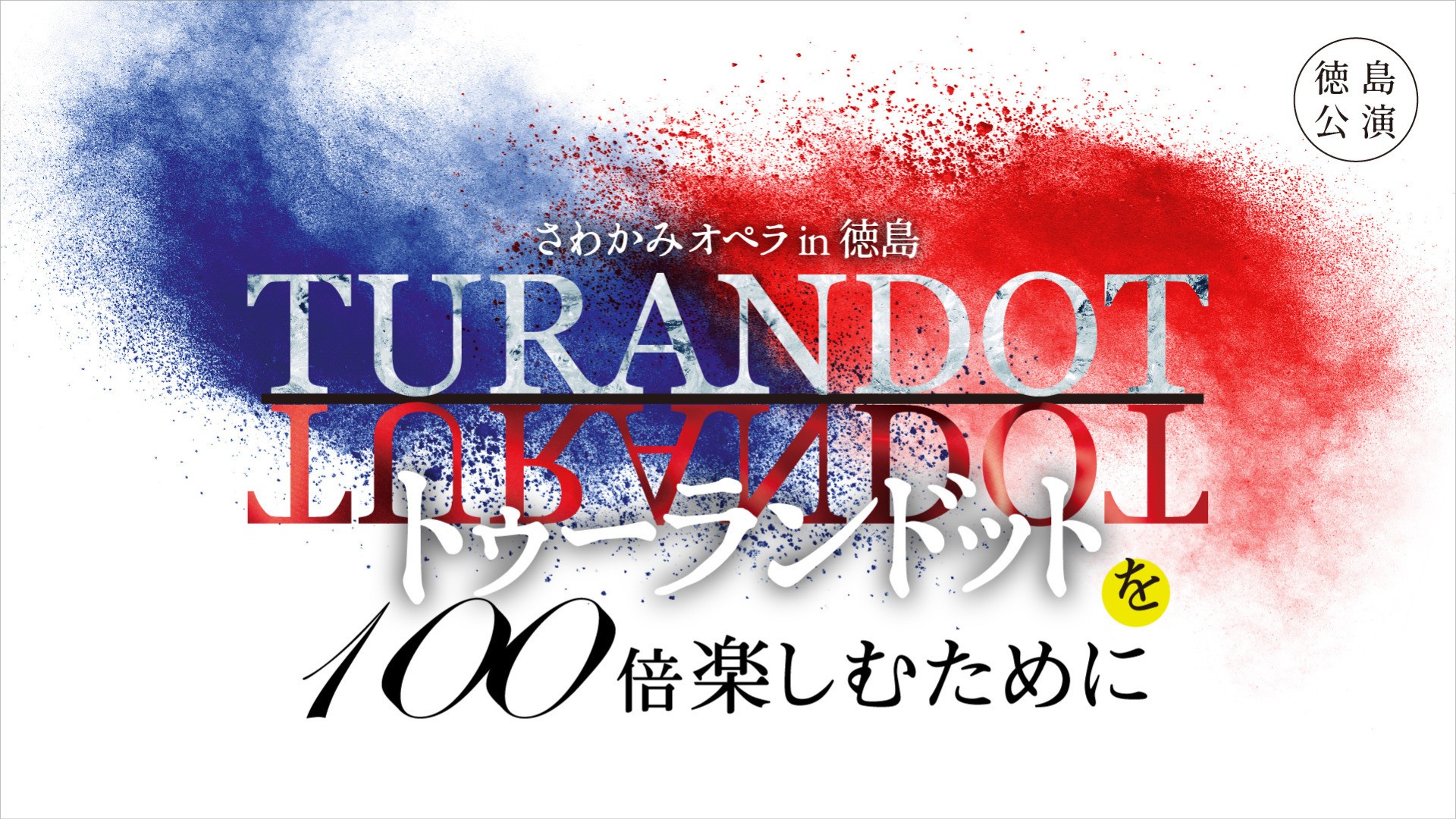 オペラ「トゥーランドット」を100倍楽しむために｜徳島公演