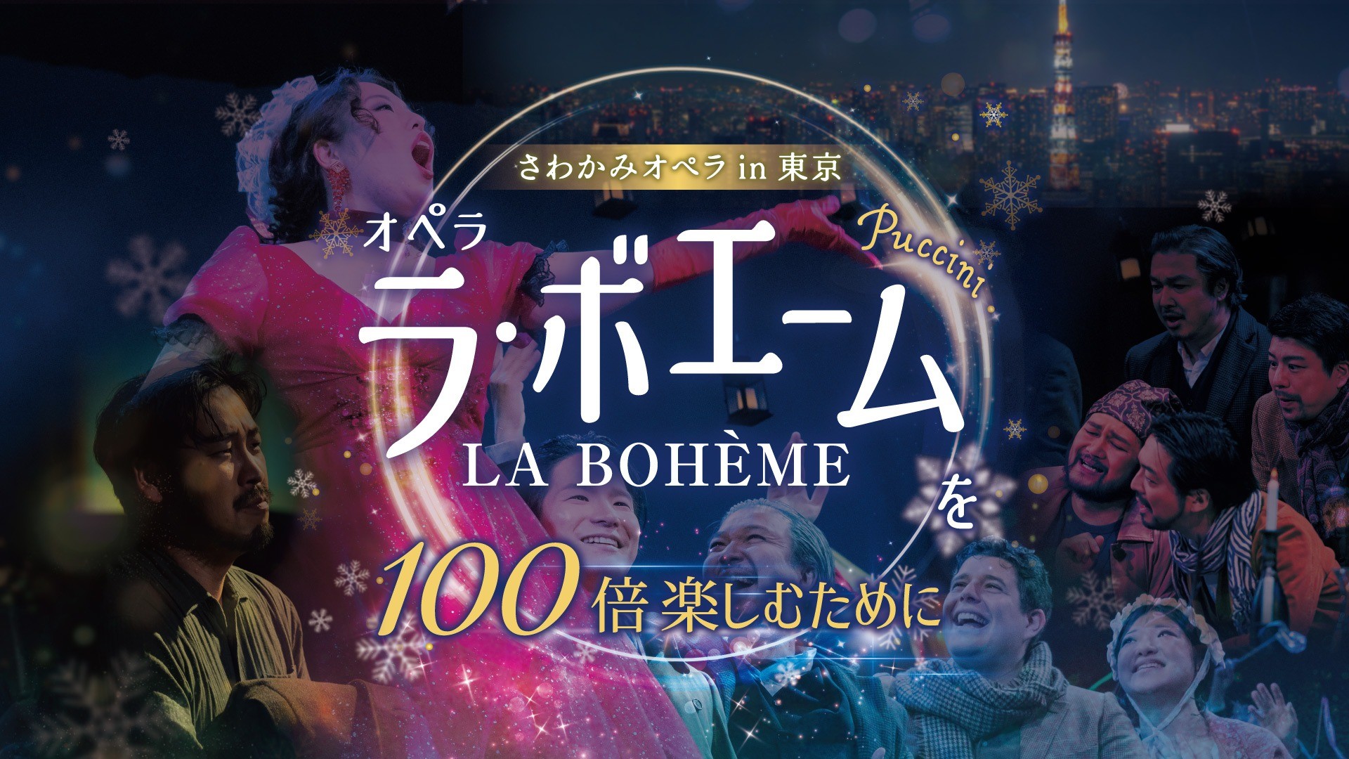 さわかみオペラin東京「ラ・ボエーム」を100倍楽しむために