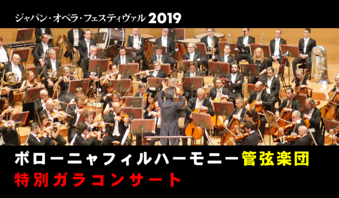 ボローニャフィルハーモニー管弦楽団 特別ガラコンサート 公益財団法人さわかみオペラ芸術振興財団 公益財団法人さわかみオペラ芸術振興財団