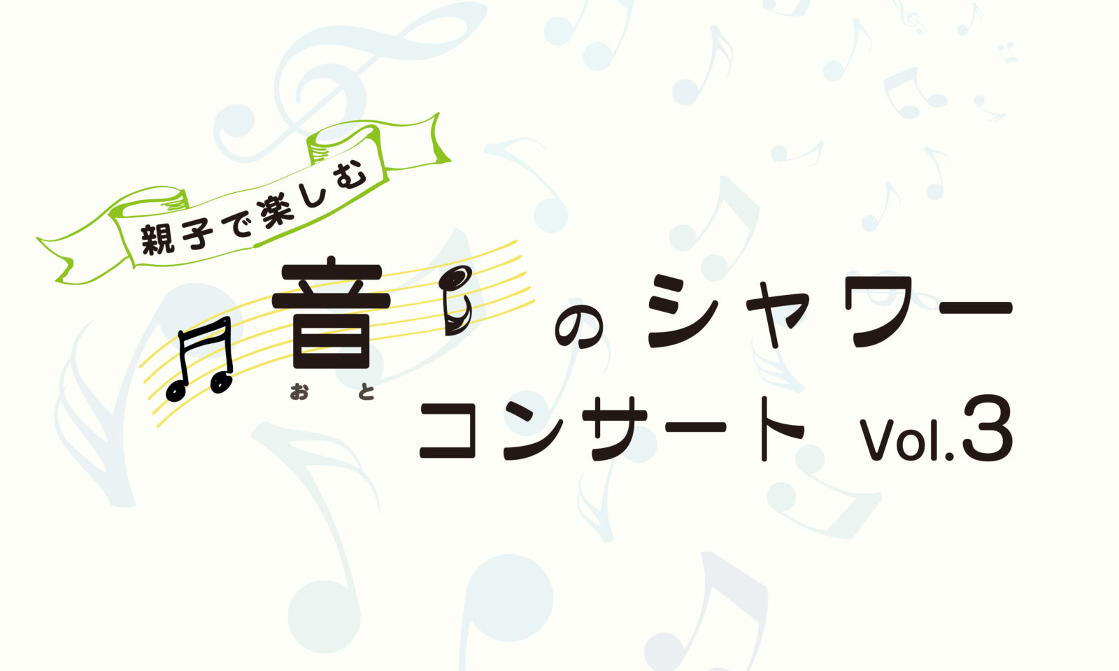 親子で楽しむ 音 のシャワーコンサート Vol 3 公益財団法人さわかみオペラ芸術振興財団 公益財団法人さわかみオペラ芸術振興財団