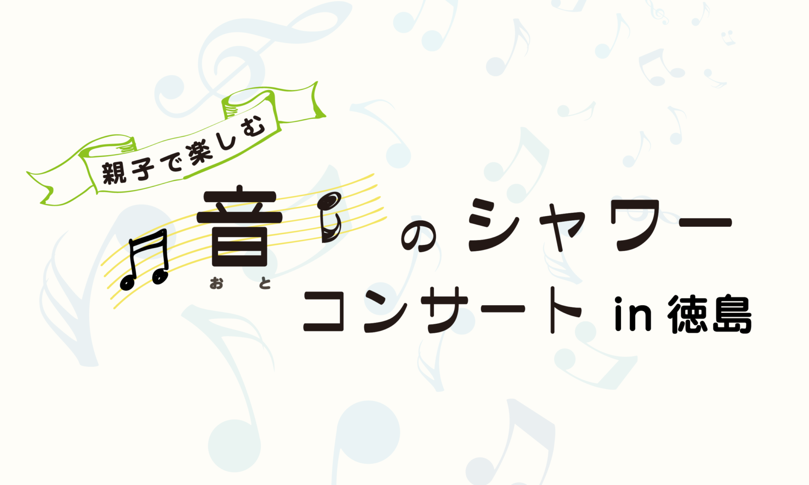 親子で楽しむ 音 のシャワーコンサート In徳島 公益財団法人さわかみオペラ芸術振興財団 公益財団法人さわかみオペラ芸術振興財団