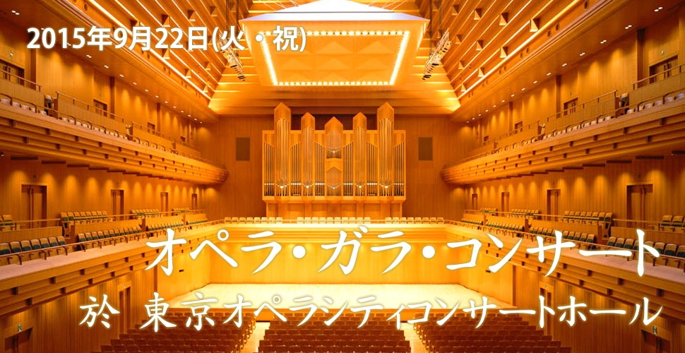 2015/9/22(火・祝) 日伊国際共同制作オペラコンサート 東京公演 | さわかみオペラ芸術振興財団 / Sawakami Opera  Foundation